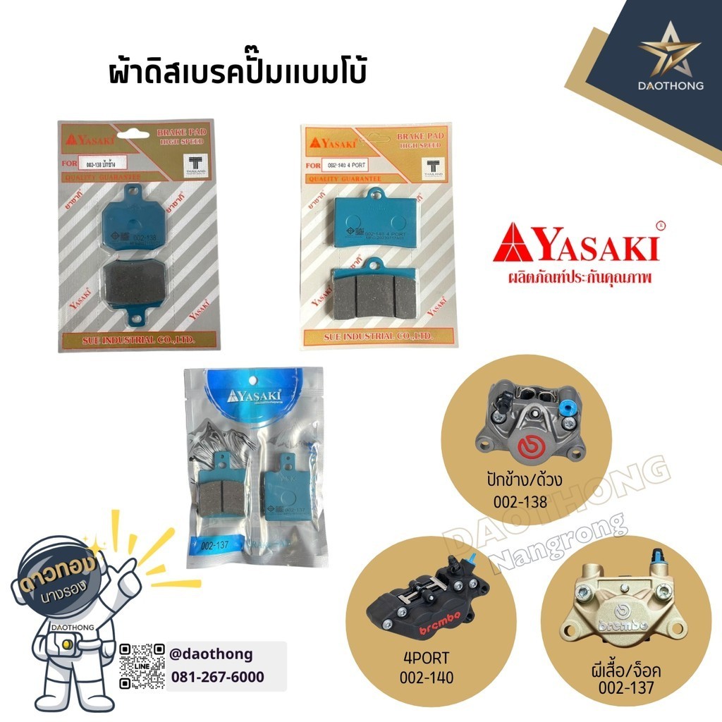 [ขายส่ง!!!] YASAKI ผ้าดิสเบรค ปั๊มแบมโบ้ ปักข้าง/ด้วง,4PORT,ผีเสื้อ/จ็อค (xคู่)