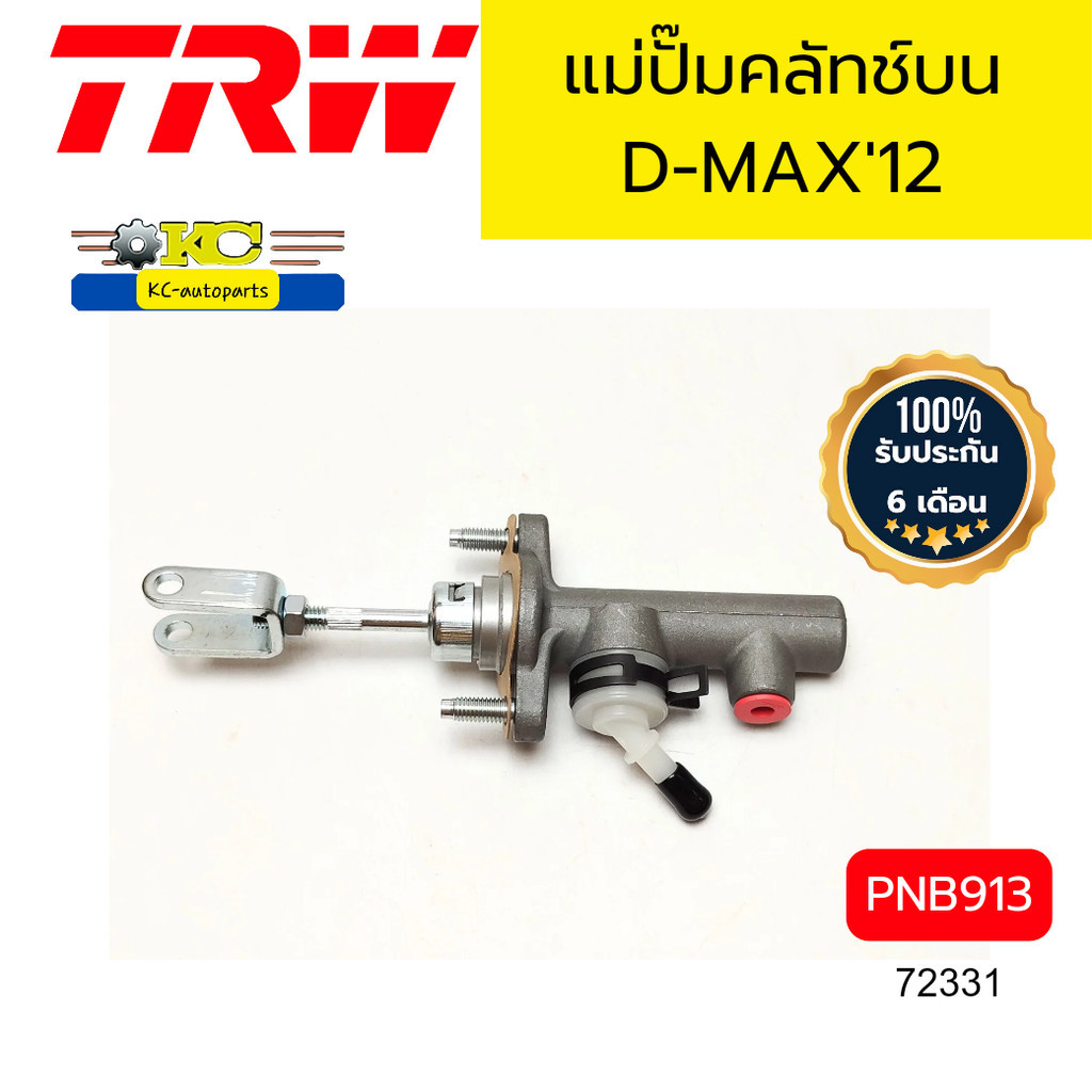 แม่ปั๊มคลัช์ทบน ALL NEW D-MAX 2.5D'12-ON 2WD 5/8" ใช้กระปุกร่วมแม่ปั๊มเบรค PNB913  TRW *72331