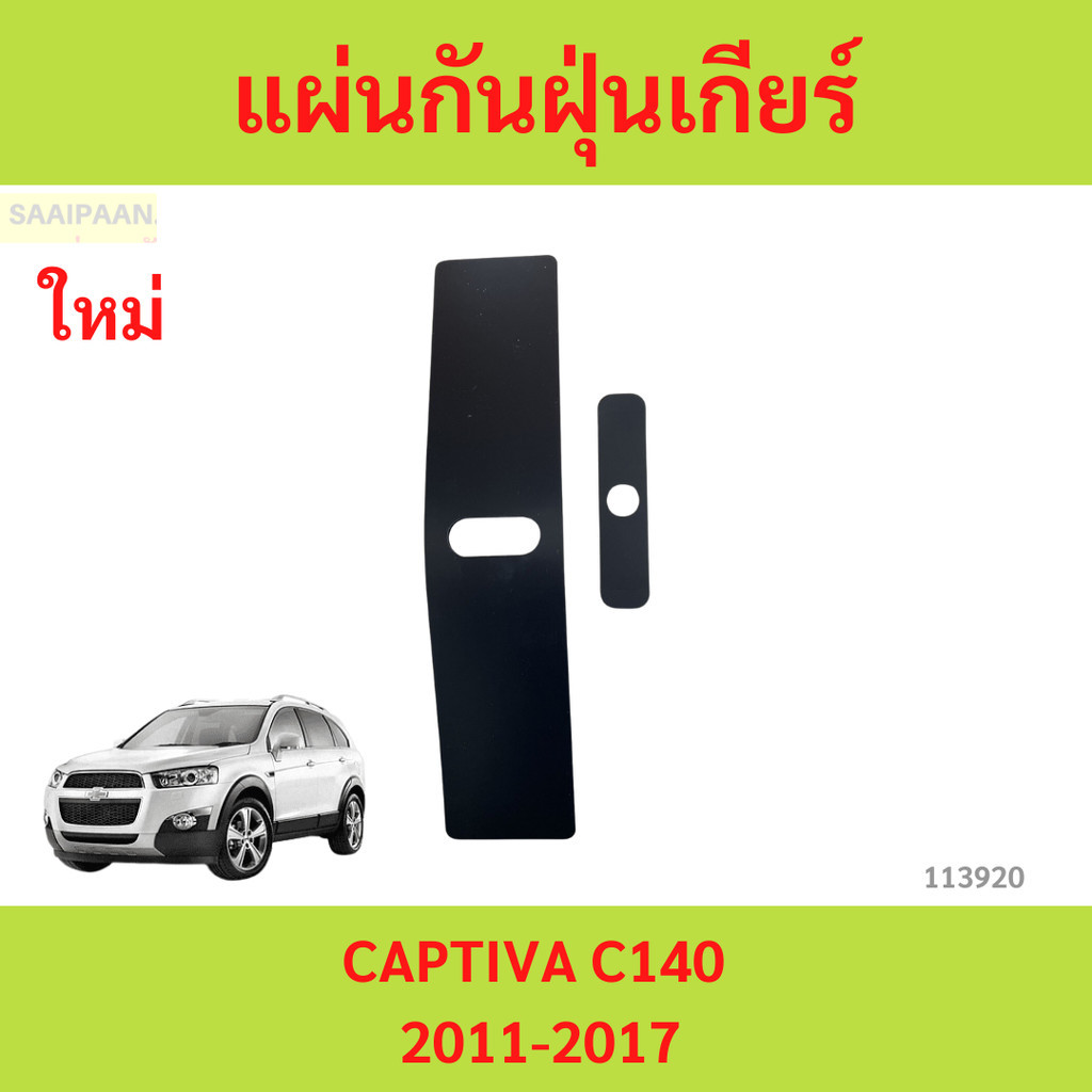 แผ่นกันฝุ่นเกียร์ แคปติว่า C140 แผ่นปิดฝาครอบคันเกียร์ CAPTIVA ปี 2011-2017