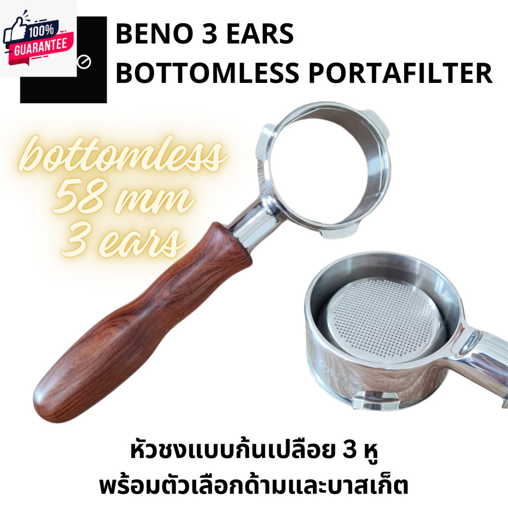 Beno 58 mm 3 ears Bottomless Portafilter หัวชงกาแฟขนาด 58 มิล 3 หู ก้นเปลือย สแตนเลส หูหนาล็อคแน่น ด