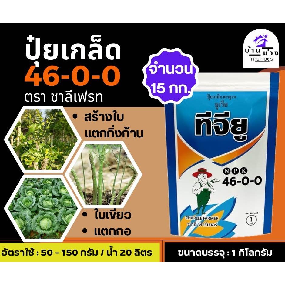 ✅ ปุ๋ยเกล็ด ชาลีเฟรท ยูเรีย (46-0-0) บรรจุ 15 กิโลกรัม เร่งต้น เร่งใบ