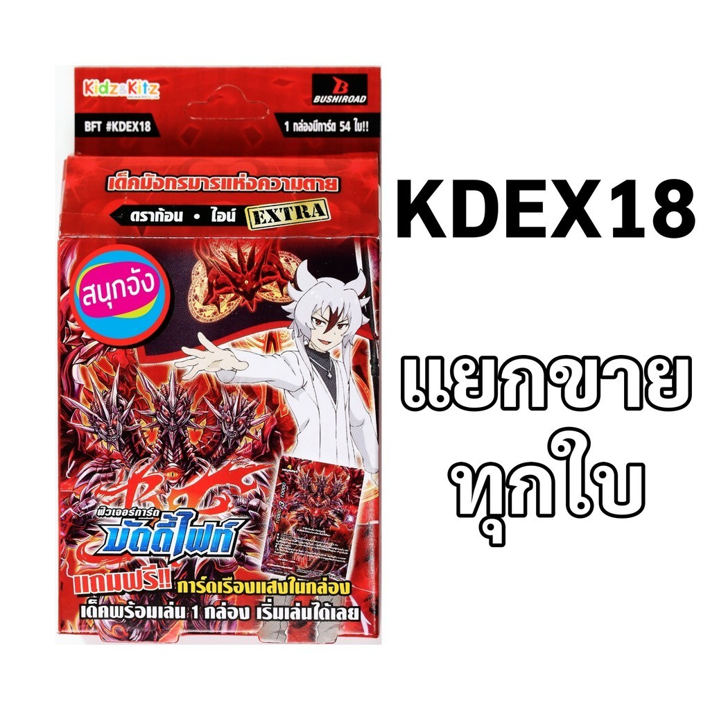 บัดดี้ไฟท์ ดราก้อน ไอน์ เด็คมังกรแห่งความตาย KDEX18 แยกขายทุกใบ (ราคาต่อ 1 ใบ)