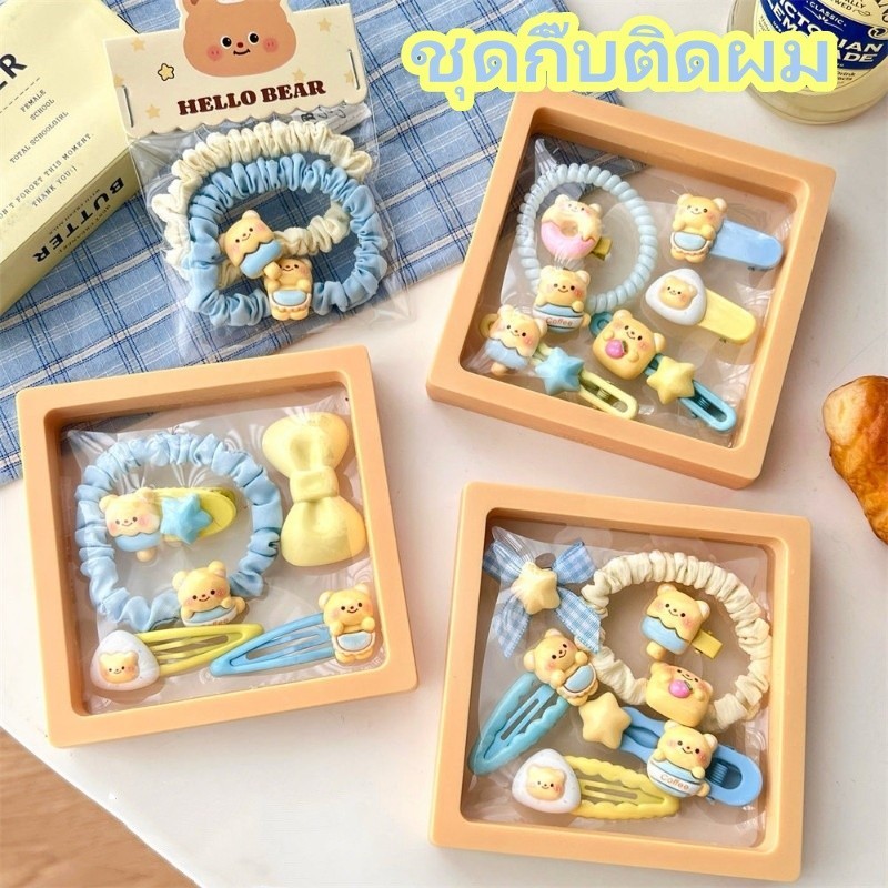 พร้อมส่ง ชุดกิ๊บติดผม การ์ตูนน่ารักเนยหมีกิ๊บติดผม กิ๊บติดผมด้านข้าง เชือกผมยืดหยุ่นสูง