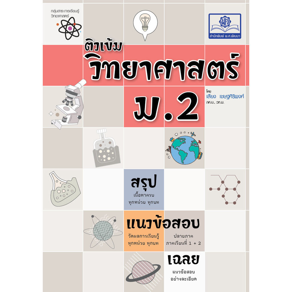 ติวเข้ม วิทยาศาสตร์ ม.2 โดย พ.ศ.พัฒนา