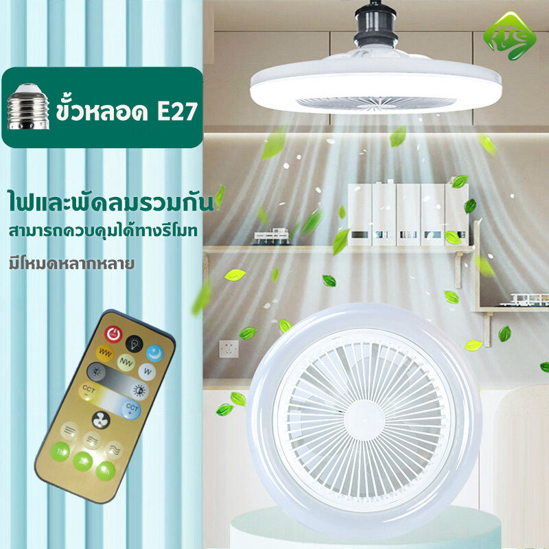พัดลมติดเพดาน พร้อมไฟ 21W  ฐานกลม ขนาดเล็ก  พัดลมเพดาน LED  ปิดเสียง