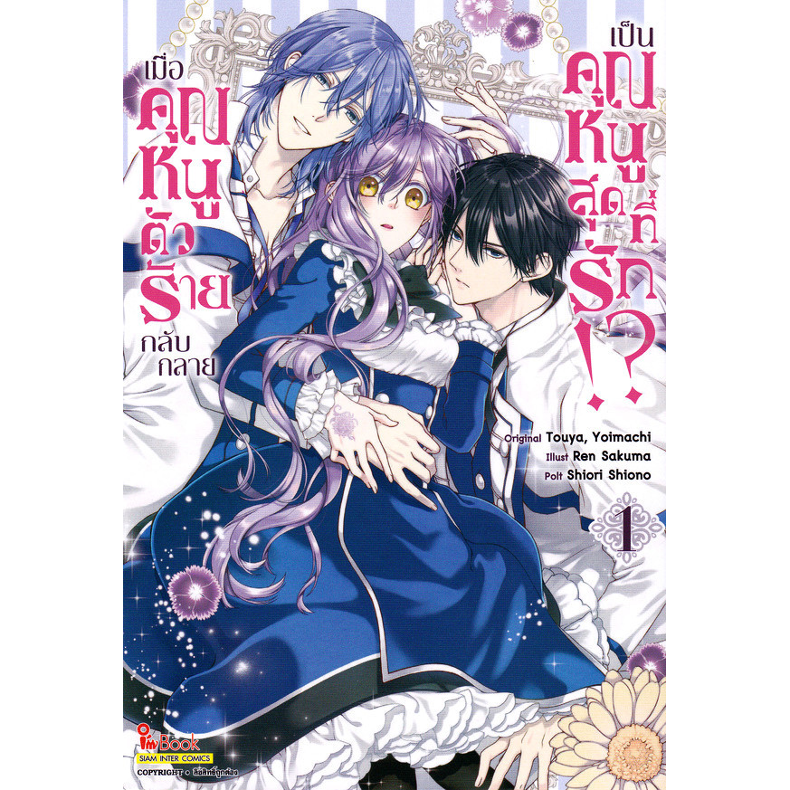 Se-ed (ซีเอ็ด) : หนังสือ การ์ตูน เมื่อคุณหนูตัวร้าย กลับกลายเป็นคุณหนูสุดที่รัก!? เล่ม 1