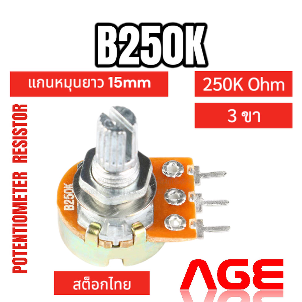 B250K Ohm 3 ขา Volume VR Potentiometer Variable Resistor