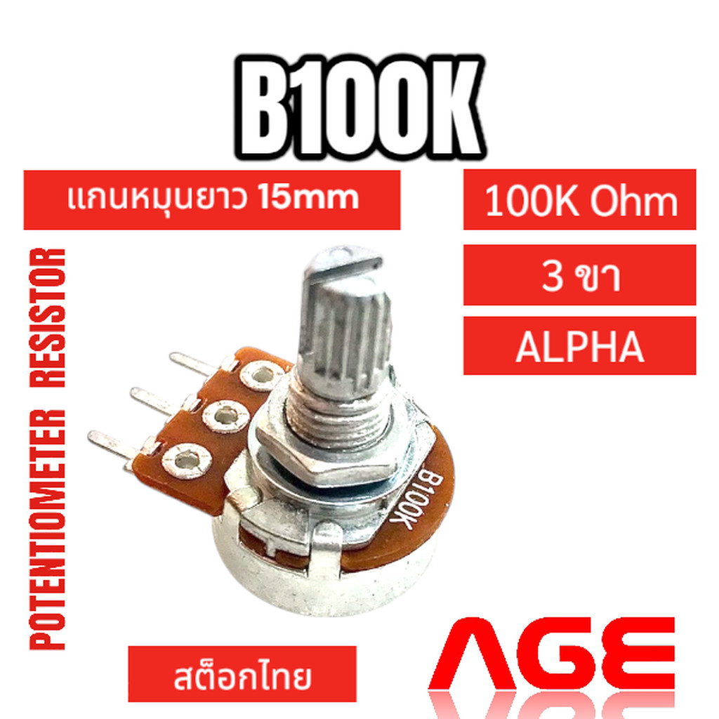 B100K 3 ขา วอลลุ่มแกน 15 mm ALPHA