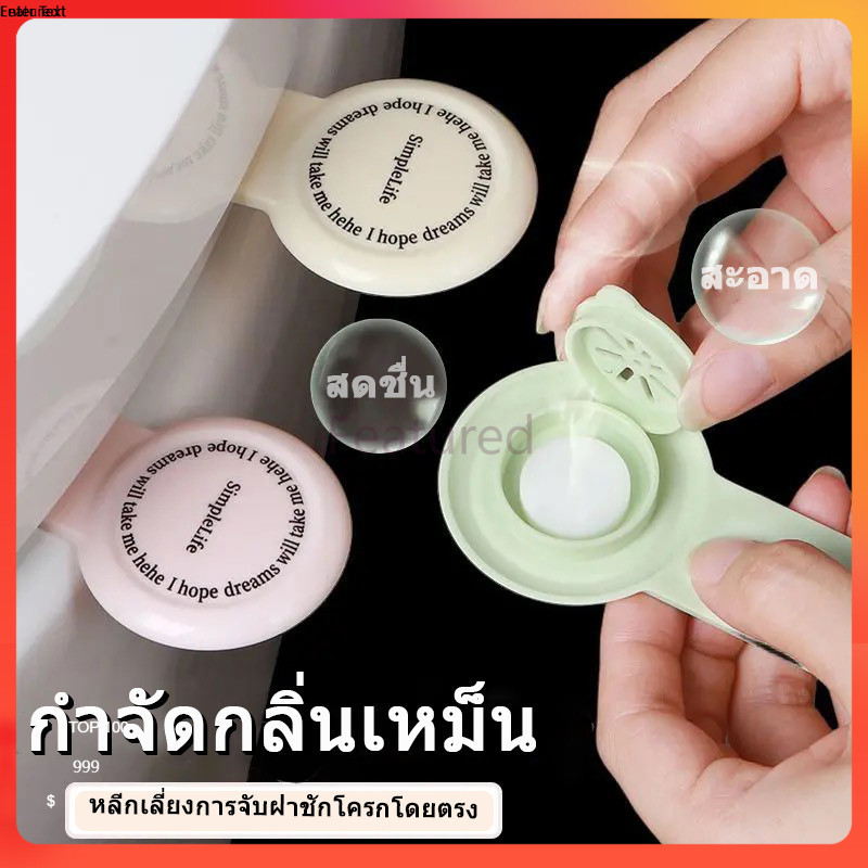 Featured มือจับฝาชักโครก ที่จับฝาชักโครก ที่จับฝาส้วม อโรมาเธอราพี แบบพกพา ไม่สัมผัส