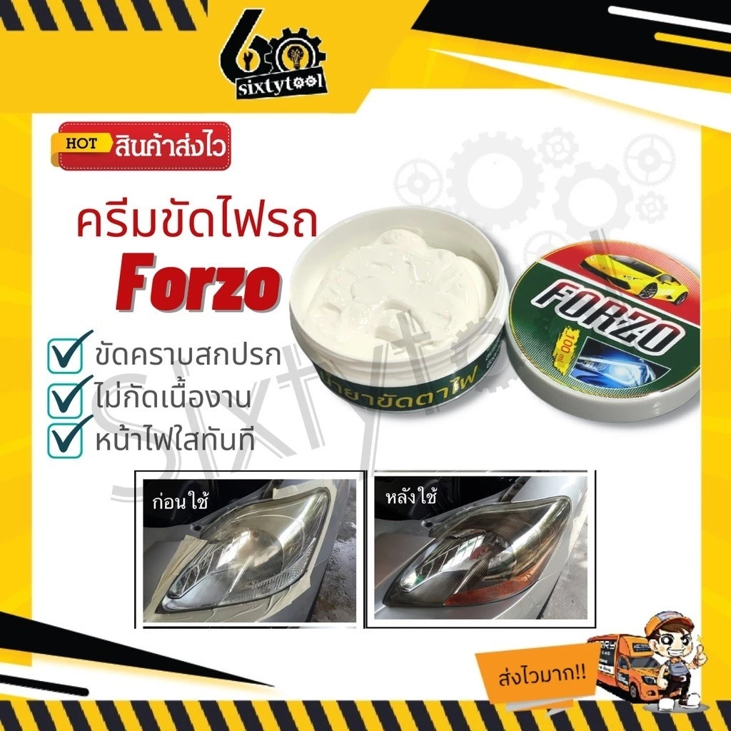 ครีมขัดไฟรถ Forzo น้ำยาขัดโคมไฟหน้ารถยนต์