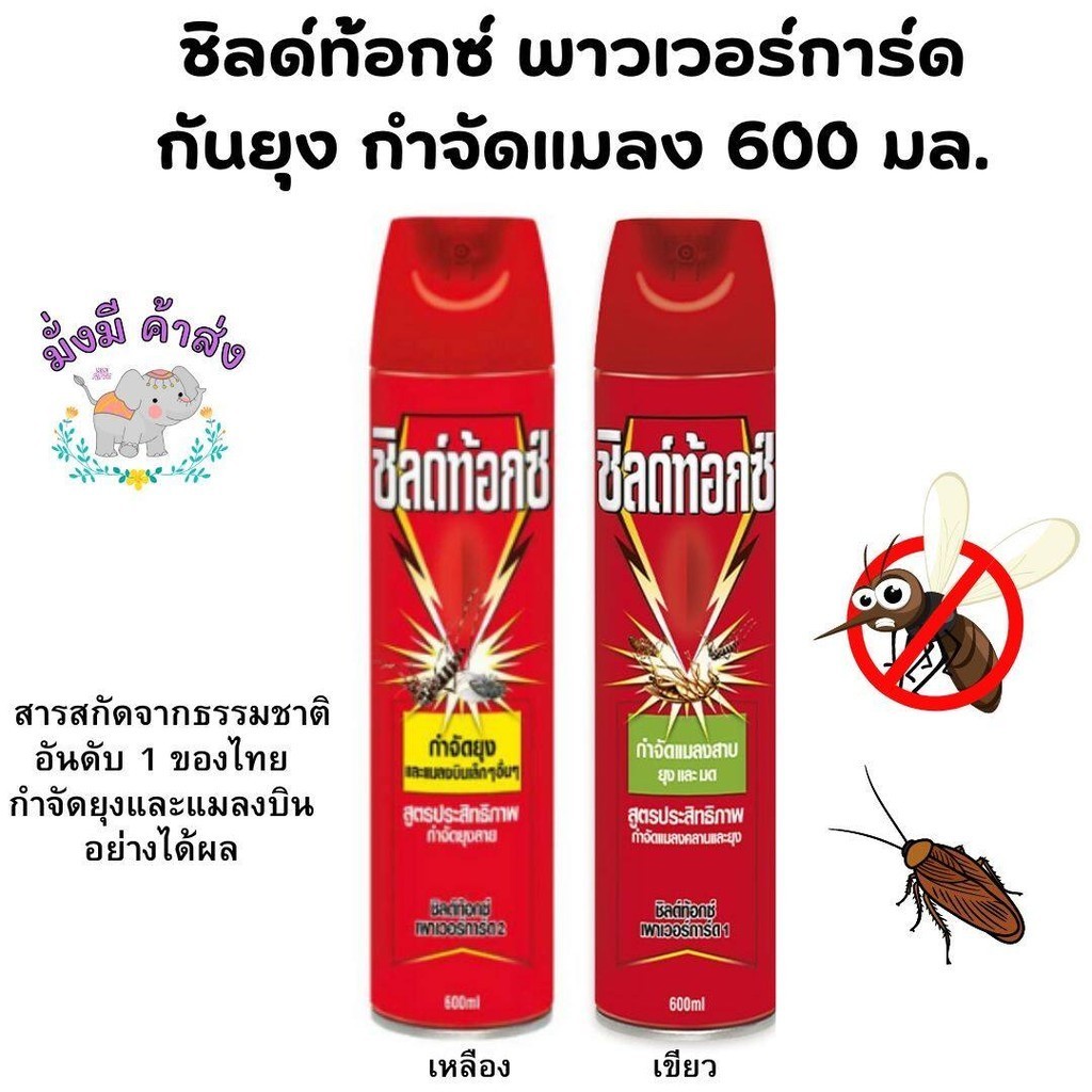ชิลด์ท้อกซ์ Shieldtox ยาฉีดยุงและแมลง 600 มล.1 กระป๋อง ( เหลือง / เขียว )