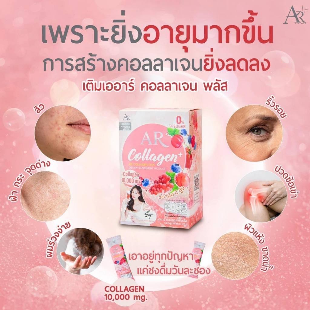 AR Collagen plus เออาร์ คอลลาเจน พลัส ช่วยดูแลผิวพรรณให้เปล่งปลั่ง มีวิตามินC สร้างเกราะให้ผิว
