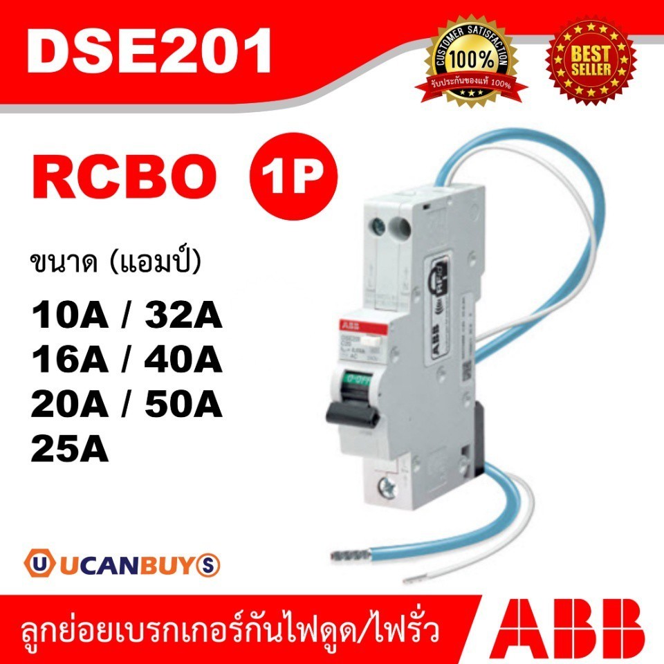 กันดูด ABB ลูกย่อยกันดูด RCBO เอบีบีเซอร์กิตเบรกเกอร์รุ่น DSE201-C10 | 16 | 20 | 25 | 32 | 40 | 50 |