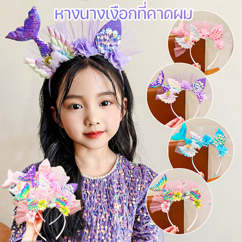 จัดส่งจากกรุงเทพ ที่คาดผม ที่มีสีสัน เลื่อม หางนางเงือก เปลือกหอย ผ้ากอซ พร็อพถ่ายรูป ปาร์ตี้วันเกิด สําหรับเด็ก