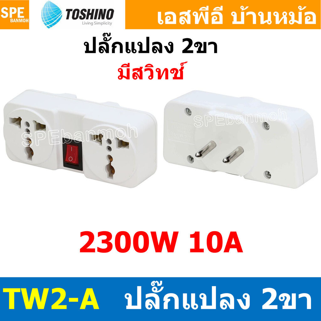 [ 1ชิ้น ] TW2-A ปลั๊กแปลงขากลม มีสวิทช์ แยก 2 ทาง TW2 Series Toshino 10A 250V เต้ารับนานาชาติ โตชิโน่ 2WAY Universal ...
