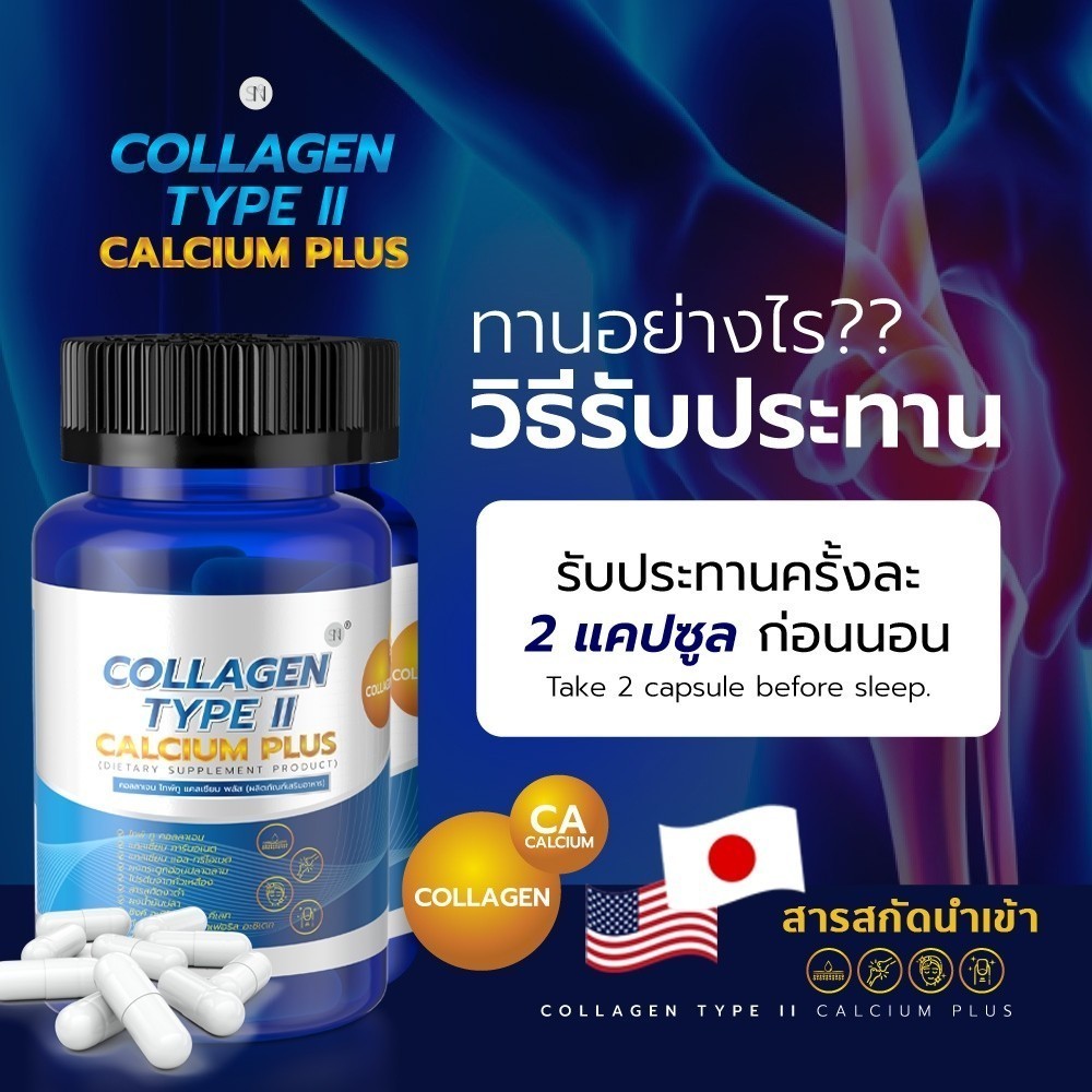 SN9 Collagen Type 2 คอลลาเจน ไทป์ 2  แคลเซียม Calcium Plus ข้อเข่า กระดูก แคลเซียมกระดูก