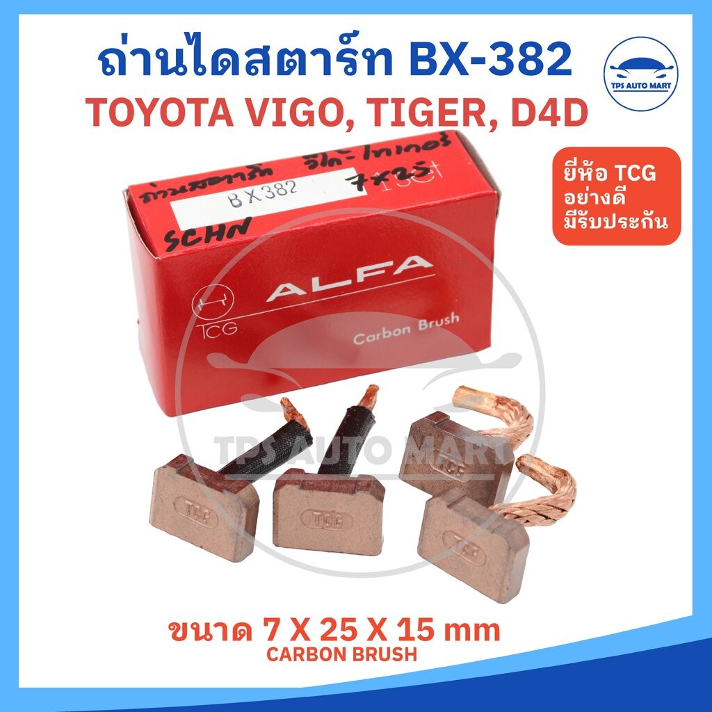(ยี่ห้อ ALFA อย่างดี) ถ่านไดสตาร์ท TOYOTA VIGO, TIGER, ISUZU NPR รหัส BX-382 ขนาด 7 X 25 X 15 (จำนวน