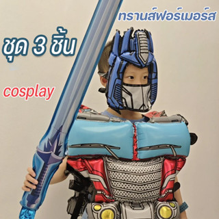 พร้อมส่ง ของขวัญวันเด็ก ทรานส์ฟอร์เมอร์ส เกราะพอง ลูกโป่งฟิล…