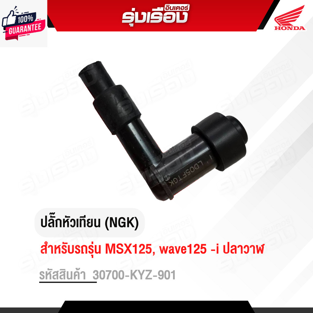 ปลั๊กหัวเทียน NGK สำหรัรถรุ่น MSX125/ wave125 -i ปลาวาฬ อะไหล่แท้เิกศูนย์  รหัสสินค้า 30700-KYZ-901