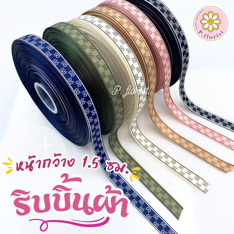 แบ่งขาย 1,5,10 หลา ริบบิ้นผ้าพิมพ์ลาย luxur อย่างดี ขนาดหน้ากว้าง1.5ซม ม้วนยาว50 หลา ยกม้วนพร้อมส่งจากไทยผูกกล่องของขวัญ