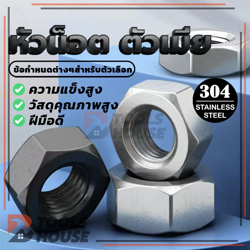 M3/M4/M6/M8/M10/M12 Hexagon Nut Stainless Steel  (พร้อมส่ง) คุณภาพสูง ทนทาน