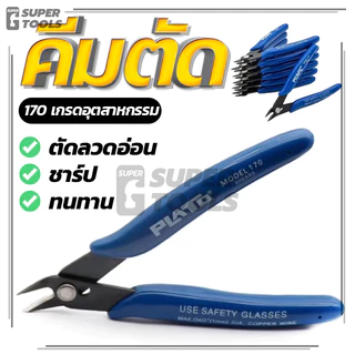 คีมตัด คีมปากคีบด้านข้าง คมดี เบามือ คีม สีน้ำเงิน 1ชิ้น คีมเอนกประสงค์ (ของแท้ 100%)