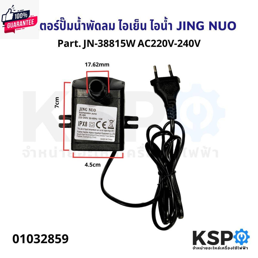 มอเตอร์ปั๊มน้ำพัดลม ไอเย็น ไอน้ำ JINGNUO Part. JN-388 15W AC220V-240V Submersible Pump อะไหล่พัดลม