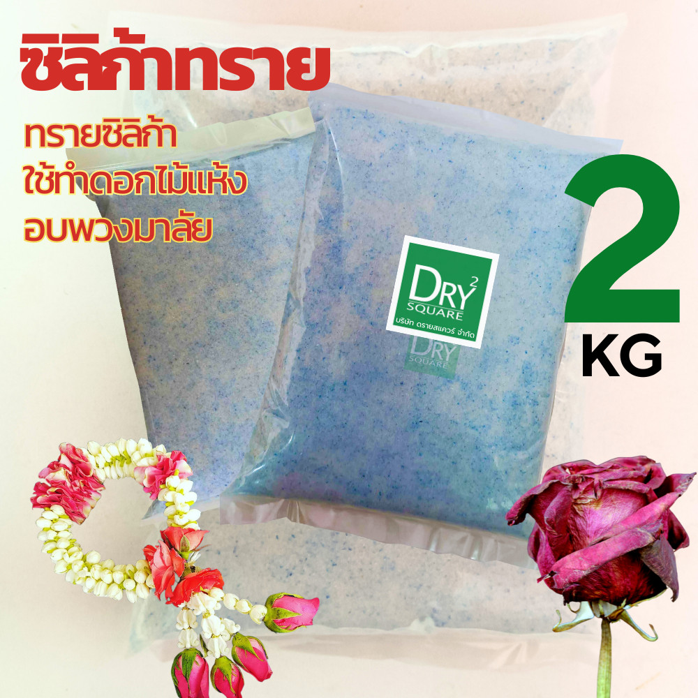 🌹ถูกที่สุด แพ็คคู่🌹 ซิลิก้าทราย 2 กิโล สำหรับทำดอกไม้แห้ง มาลัยบ่าวสาว ซิลิก้าทราย SilicaGel สารกันชื้น ซองกันชื้น