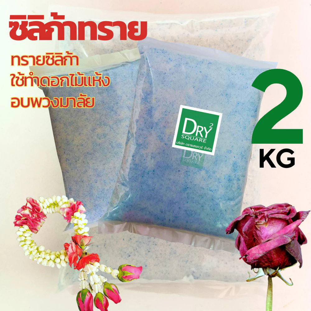 🌹ถูกที่สุด แพ็คคู่🌹 ซิลิก้าทราย 2 กิโล สำหรับทำดอกไม้แห้ง มาลัยบ่าวสาว ซิลิก้าทราย SilicaGel สารกันชื้น ซองกันชื้น