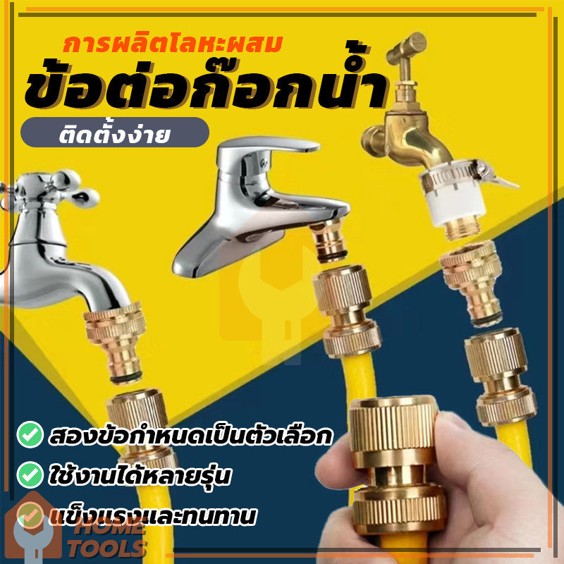 ข้อต่อท่อน้ำ ข้อต่อก๊อกน้ำ ข้อต่อสายยาง ต่อสายยาง ใช้กับ เครื่องฉีดน้ำแรงดันสูง