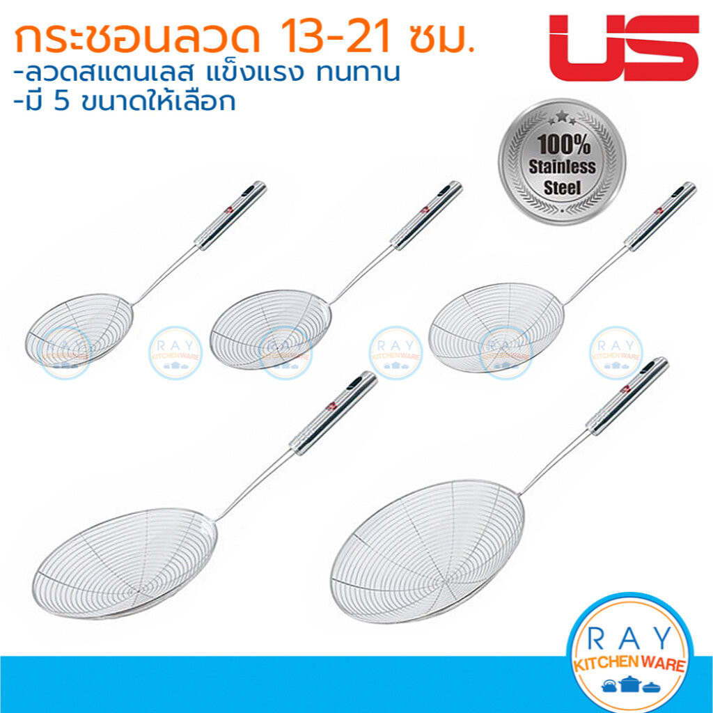 US กระชอนลวด 13-21 ซม สแตนเลส WBC-013-1 WBC-015-1 WBC-017-1 WBC-019-1 WBC-021-1 ยูเอส กระชอนตักของทอ