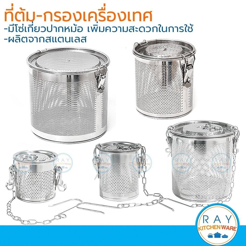 ที่ต้ม/กรองเครื่องเทศ 8,10,12,14,20 ซม ฝาล็อค สแตนเลส ตะกร้อกรองน้ำแกงเครื่องเทศ ตัวกรองน้ำซุป