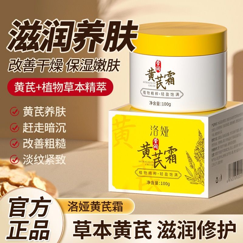 老牌国货正品黄芪霜改善暗沉补水保湿去黄提亮淡斑紧致修护面霜女Old brand domestic authentic Huangqi cream improves dullness and replenishes waterxiaofengt2.th20240826