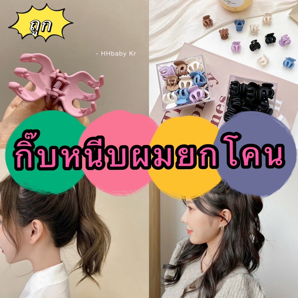 GTRmallshop  FJ5(ร้านไทย)กิ๊บหนีบผมยกโคน เสกผมหนา สไตล์มินิมอล(เครื่องมือแต่งหน้า ทำผม)