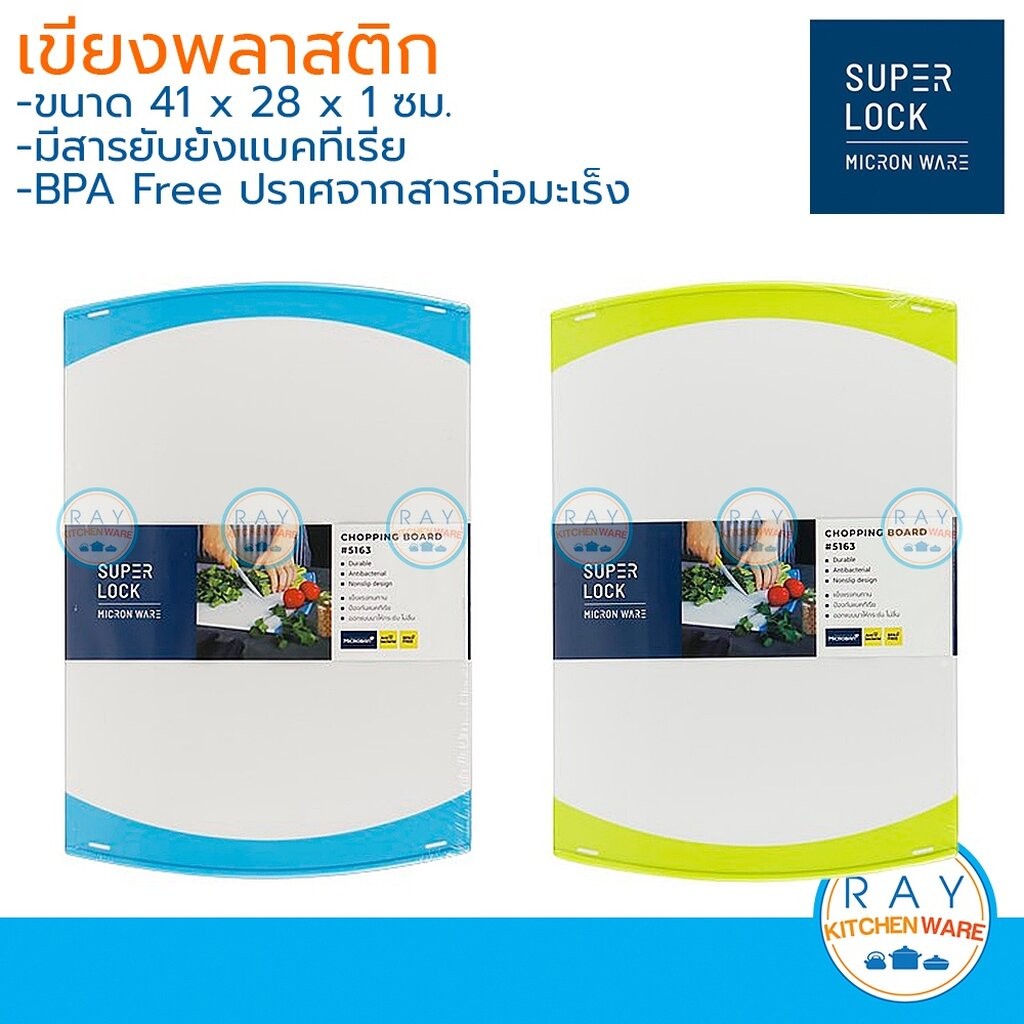 Super lock เขียงพลาสติก 28x41 ซม. 5163 ป้องกันแบคทีเรีย Micronware เขียงหั่นเนื้อสัตว์ ผักผลไม้