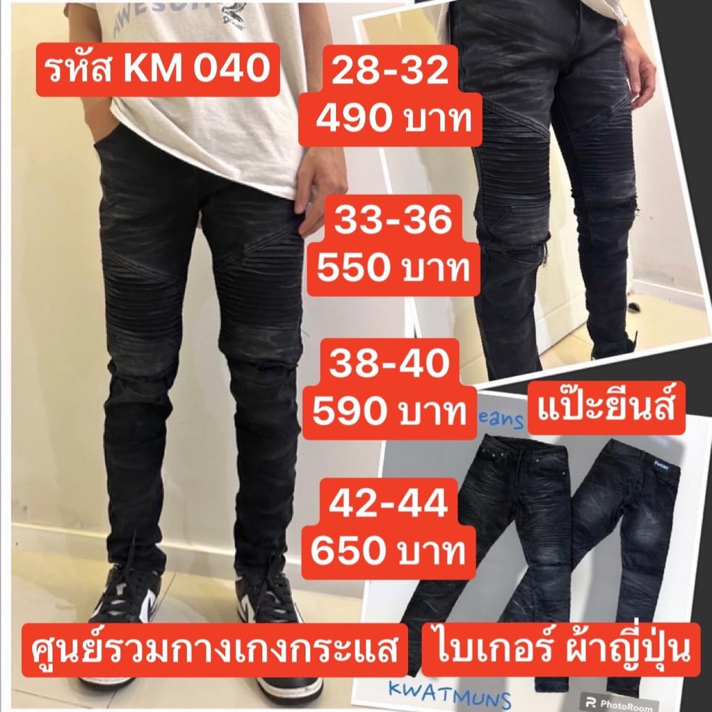 แป๊ะยีนส์ รหัส KM 040 เอว 28-44 ไบเกอร์ ผ้าญี่ปุ่น กระดุม