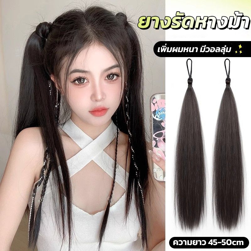 หางม้า วิกหางม้า แบบยางรัด ไหมทนความร้อน ยาว45cm สไตล์เกาหลี ใส่ง่าย น้ำหนักเบา ไม่เจ็บหัว