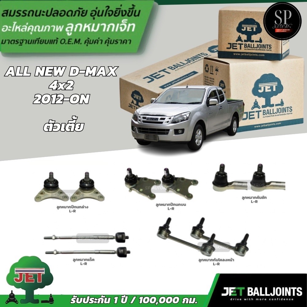 🔥แท้ แกร่ง ทน 🔥มีรับประกัน.ให้ 100,000 km🔥 JET ลูกหมากช่วงล่าง ALL NEW D-MAX 4x2 ปี 12'-ON ตัวเตี้ย