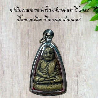 หล่อโบราณหลวงพ่อเงิน วัดบางคลาน ปี 2482 เนื้อทองเหลือง เลี่ยมกรอบสแตนเลส