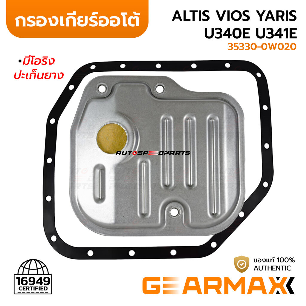 [ลด50%]GEARMAX กรองเกียร์+ปะเก็น ALTIS 03-07 1.8, 08-13 1.6 1.8, 10-16 1ZR 2ZR *ATF, VIOS YARIS 03-1