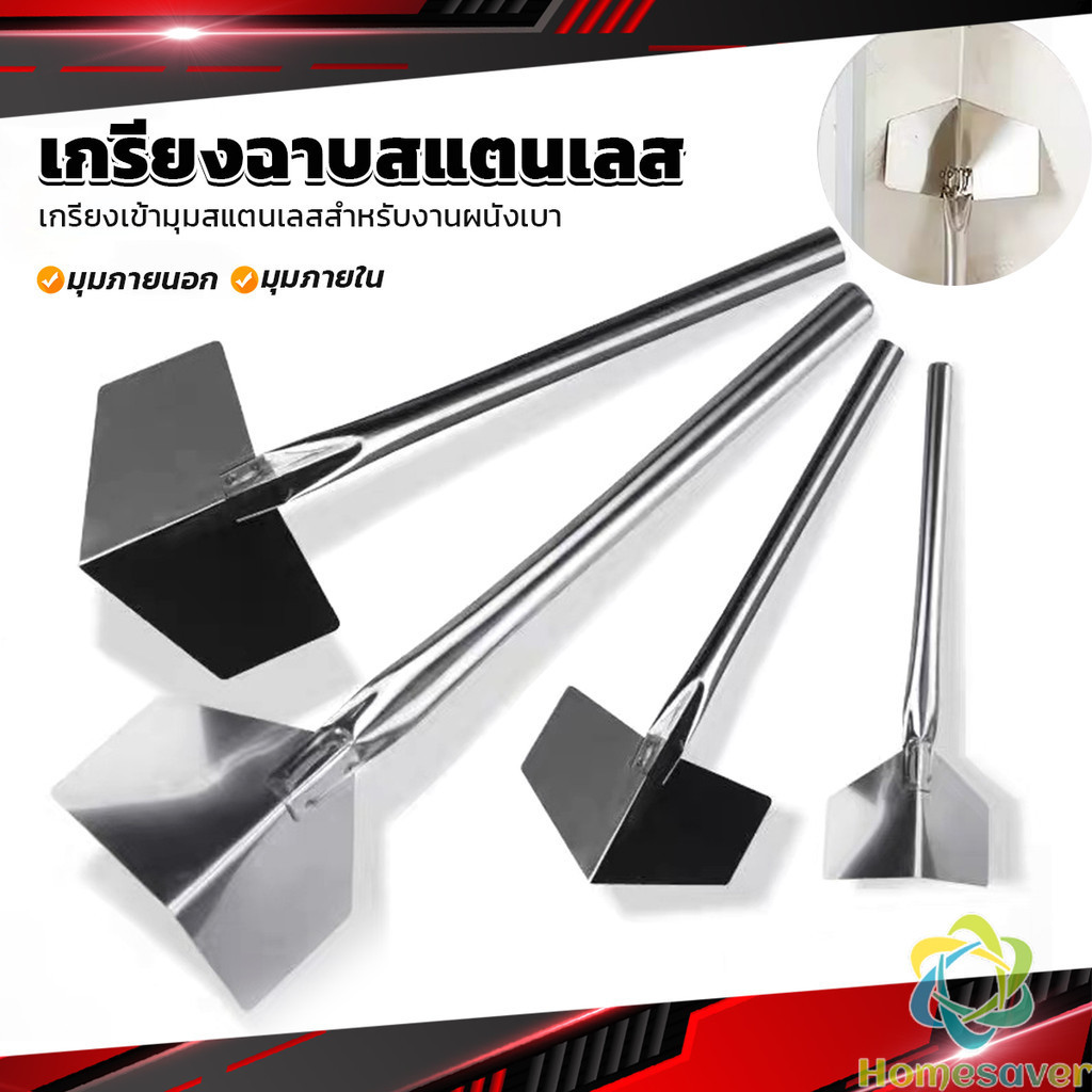 H.S. เกรียงฉาบสแตนเลส ภายนอก/ภายใน ขูดโคลนไดอะตอม สีโป๊ว ขูดฝุ่นผนัง Wall Corner Scraper
