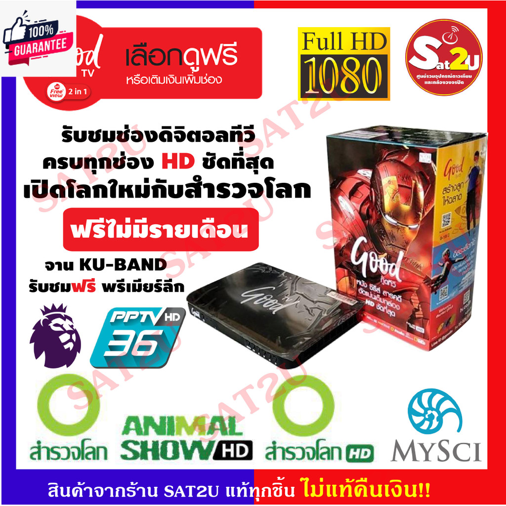 กล่องรัดาวเทียม Good TV HD รุ่น HD200 ดูสำรวจโลก HD ฟรี ดูพรีเมียร์ลีกจอไม่ดำผ่านช่อง PPTV รัชมช่องพ