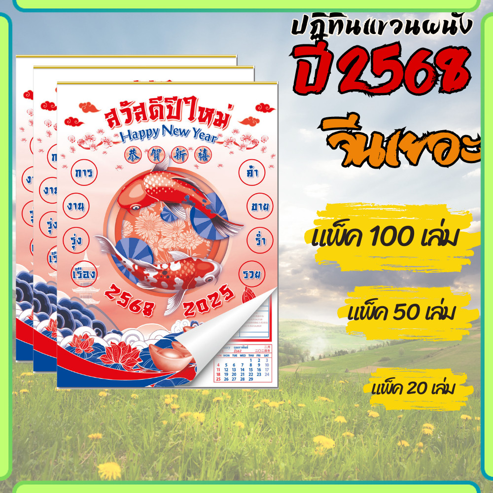 ปฏิทินแขวน Apluz จีนเยอะ ปฏิทินจีนดูดวง 2568 Calendar 2025 แพ็ค 20/50/100 ฤกษ์มงคล มีเลขหวย วันหยุด