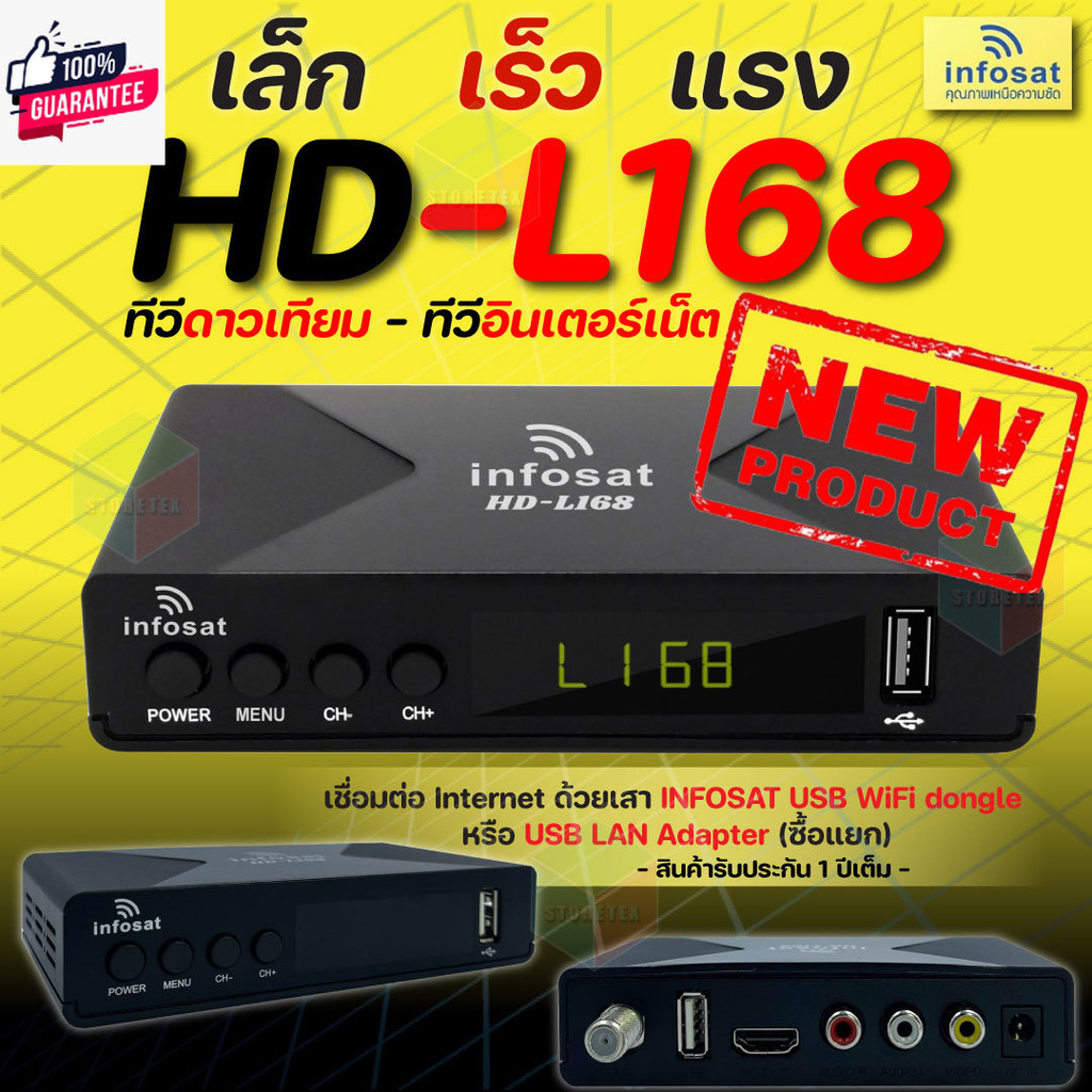 INFOSAT HD-L168 กล่องทีวีดาวเทียมไฮริดจ์ ใช้งานได้ทั้งระ C / KU / Wi-Fi
