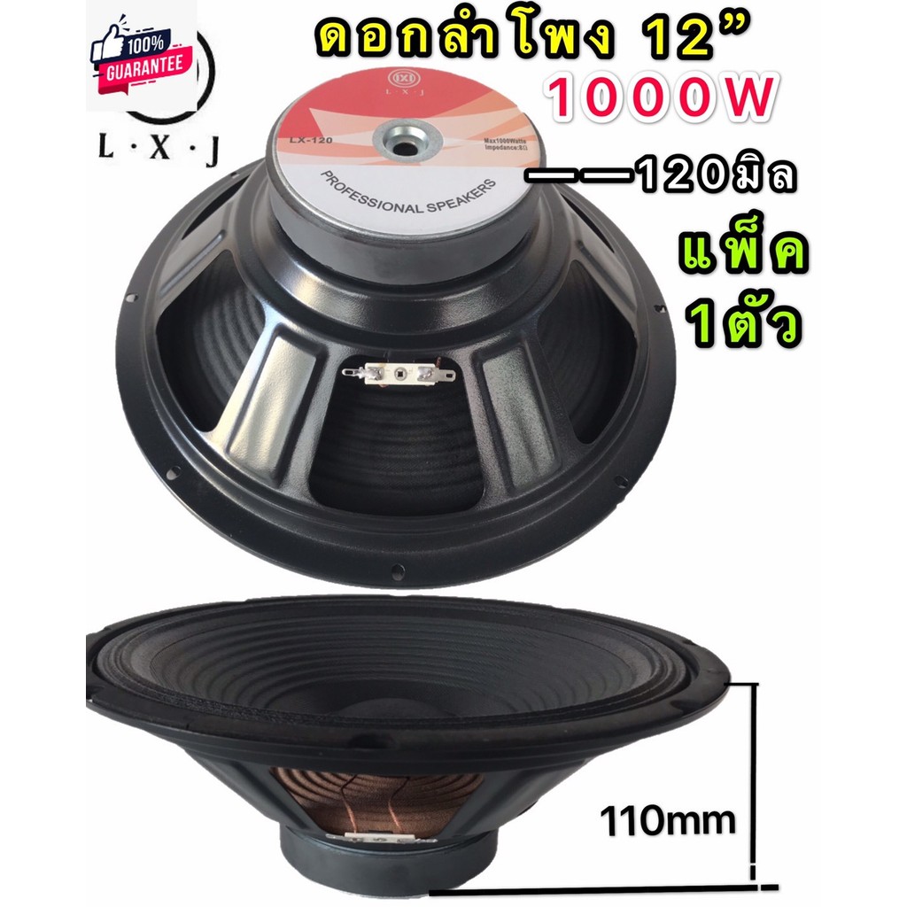 LXJ ดอกลำโพง 12 8OHM 1000W รุ่น LX-120 สำหรัตู้ลำโพงกลางแจ้ง  รุ่น LX-120สีดำเเพ็ค1ตัว