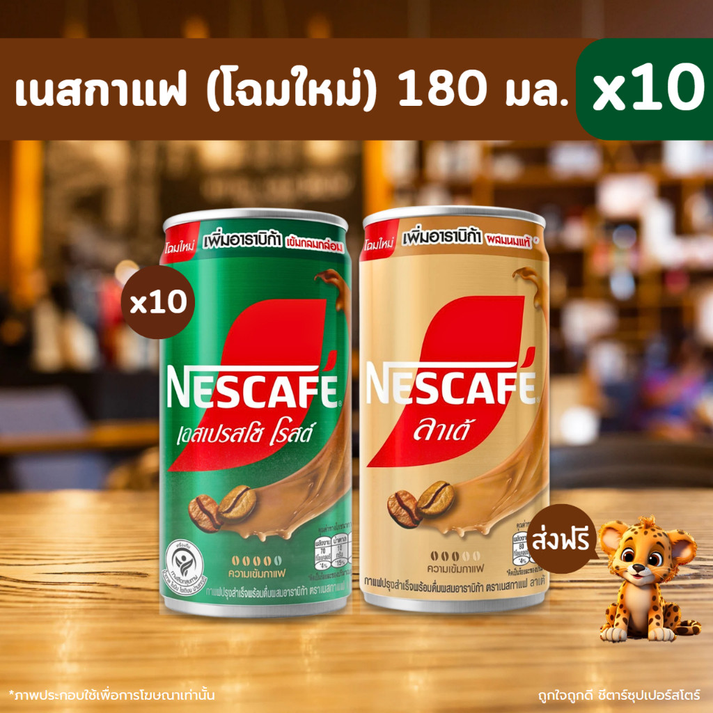 [ส่งฟรี] เนสกาแฟ กาแฟกระป๋อง โฉมใหม่ ! อร่อยกว่าเดิม (เอสเพรสโซ่, ลาเต้) ขนาด 180 มล. x 10 กระป๋อง สุดคุ้ม !!