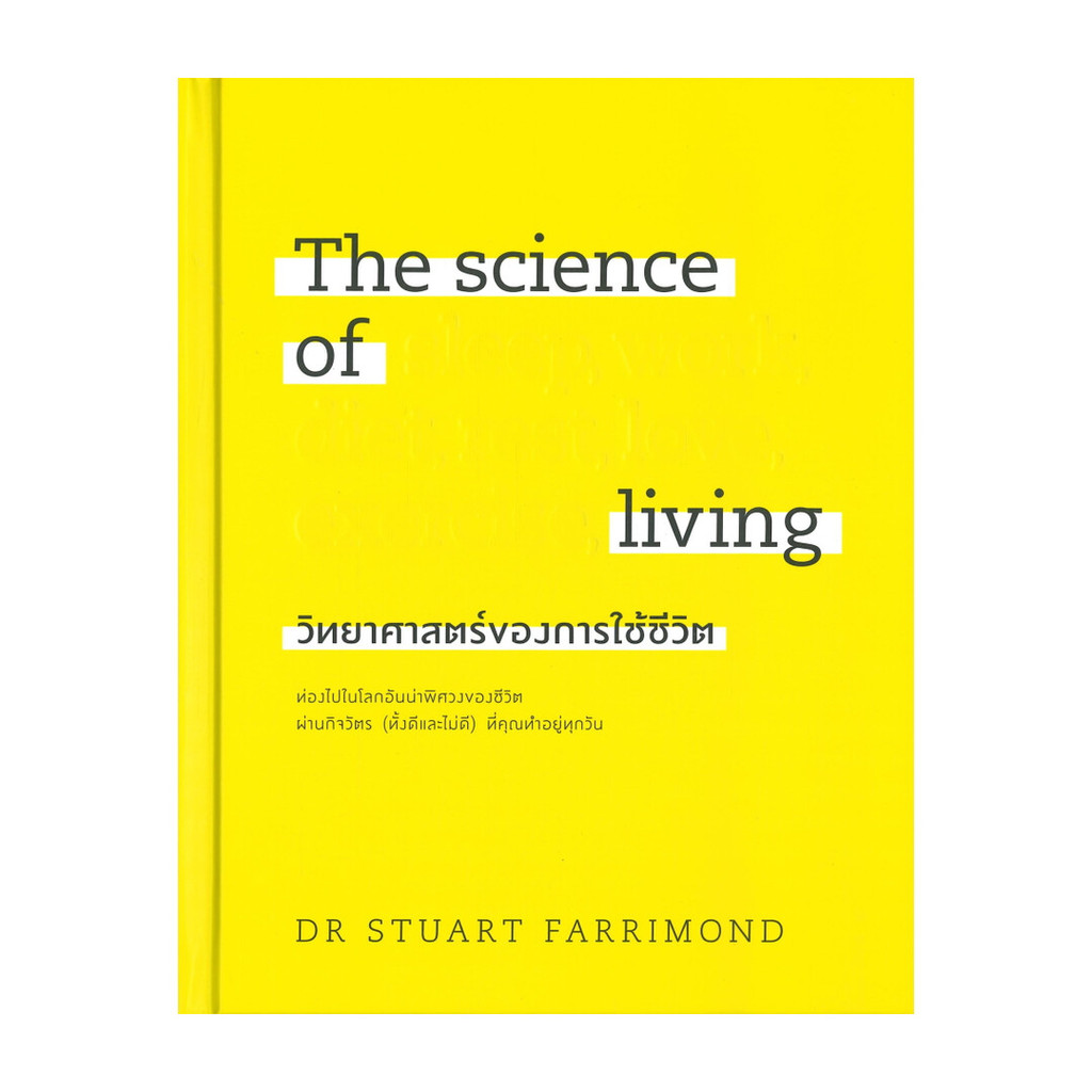 นายอินทร์ หนังสือ The science of living วิทยาศาสตร์ของการใช้ชีวิต (ปกแข็ง)