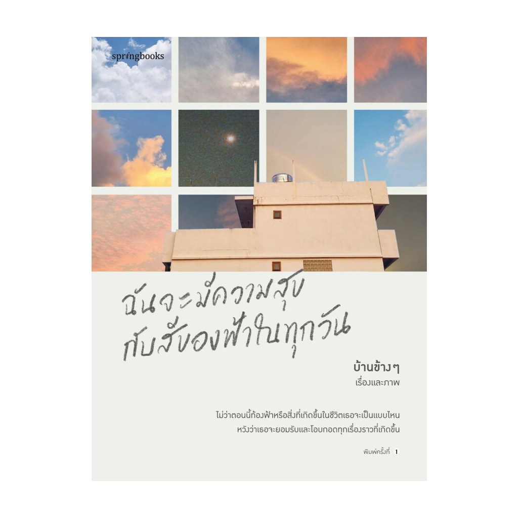นายอินทร์ หนังสือ ฉันจะมีความสุขกับสีของฟ้าในทุกวัน (ฉบับพิมพ์ครั้งที่ 2)