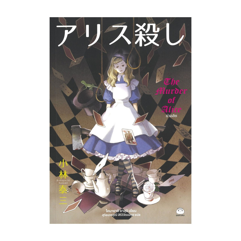 นายอินทร์ หนังสือ ฆ่าอลิซ โดย โคบายาชิ ยาสุมิ สำนักพิมพ์  ไดฟุกุ/Daifuku