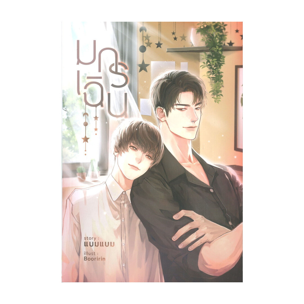 หนังสือ มกร เฉิน โดย แบมแบม (BamBam) สำนักพิมพ์  แบมแบม/Bambam